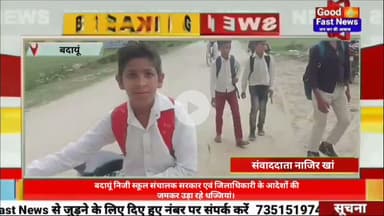 बदायूं निजी स्कूल संचालक सरकार एवं जिलाधिकारी के आदेशों की जमकर उड़ा रहे धज्जियां।#goodfastnews