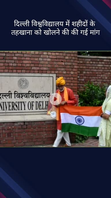 सिविल लाइन्स: दिल्ली विश्वविद्यालय में शहीदों के तहखाने को खोलने की उठी मांग
