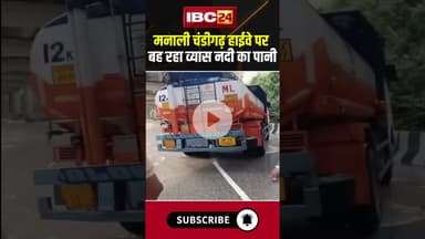 मनाली चंडीगढ़ हाईवे पर बह रहा व्यास नदी का पानी #shorts #manali #chandigarh #vyasriver #floodinindia