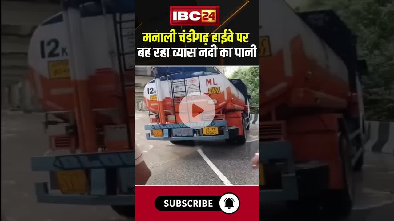 मनाली चंडीगढ़ हाईवे पर बह रहा व्यास नदी का पानी #shorts #manali #chandigarh #vyasriver #floodinindia