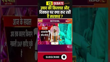 खाद की किल्लत और दिक्कत पर क्या कर रही है सरकार? #shorts #cgbjp #cgcongress #fertilizercrisis