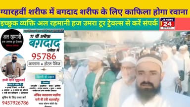 पीलीभीत:- बगदाद शरीफ के लिए ग्यारहवीं में काफिला होगा रवाना।@shariqJSNews24