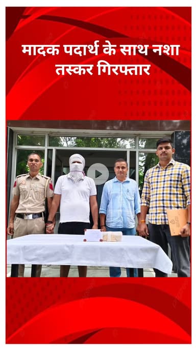 अलीपुर: विजय विहार पुलिस की बड़ी कार्रवाई, नशा तस्कर मादक पदार्थ के साथ गिरफ्तार