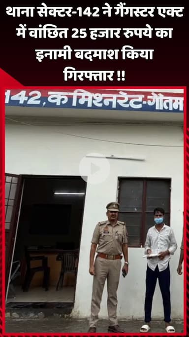 दादरी: थाना सेक्टर-142 ने गैंगस्टर एक्ट में वांछित 25 हजार रुपये के इनामी बदमाश को किया गिरफ्तार