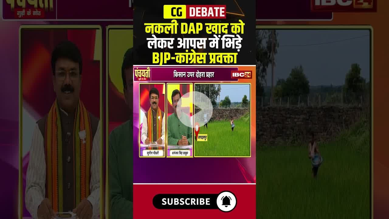 नकली DAP खाद को लेकर आपस में भिड़े BJP-कांग्रेस प्रवक्ता..#shorts #cgpolitics #FakeFertilizer