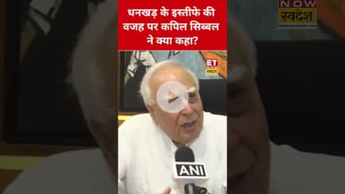 Jagdeep Dhankhar के इस्तीफे की वजह पर Kapil Sibal ने क्या कहा? #swadesh #jagdeepdhankhar #kapilsibal
