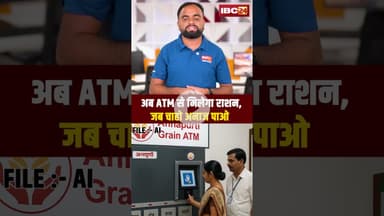 अब ATM से मिलेगा राशन, जब चाहो अनाज पाओ.. #RationATM #SmartRationSystem#DigitalIndia