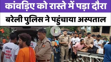 Bareilly : कांवड़िए को रास्ते में पड़ा दौरा, बरेली पुलिस ने पहुंचाया अस्पताल...