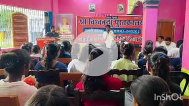 बखरी: बबरी: विश्व बंधु पुस्तकालय के 69वें वार्षिकोत्सव पर 'एक पल की बात' कार्यक्रम, नगर पदाधिकारी ने किया उद्घाटन