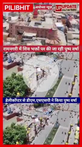 #अयोध्या मैं शिव भक्तों पर डीएम एसपी ने हेलीकॉप्टर से की पुष्प वर्षा, रामनगरी में शिव भक्तों का पुष्प वर्षा से स्वागत