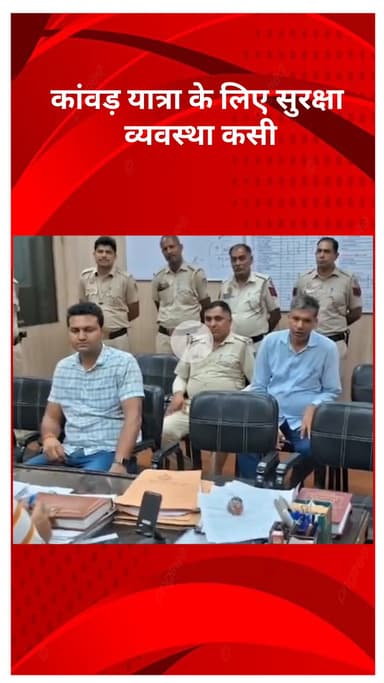 अलीपुर: बाहरी जिला पुलिस ने कांवड़ यात्रा के लिए सुरक्षा व्यवस्था कड़ी की, विशेष ब्रीफिंग और टीमें तैनात