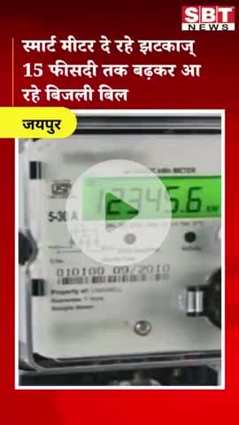 देश में 100 स्मार्ट सिटी बनाने की बात हुई थी, अब तक कितनी बनी ? हां बिजली मीटर जरूर स्मार्ट बन गए हैं। जो उपभोक्ताओं को 440 वोल्ट का झटका दे रहे हैं।