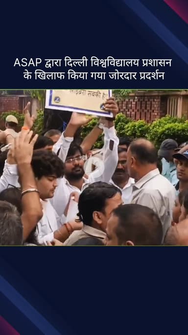 सिविल लाइन्स: दिल्ली विश्वविद्यालय प्रशासन के खिलाफ ASAP ने किया जोरदार प्रदर्शन