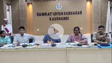 मंझनपुर: कौशाम्बी में 27 जुलाई को होगी समीक्षा अधिकारी परीक्षा, डीएम ने मंझनपुर कलेक्ट्रेट में बैठक कर दिए सख्त निर्देश