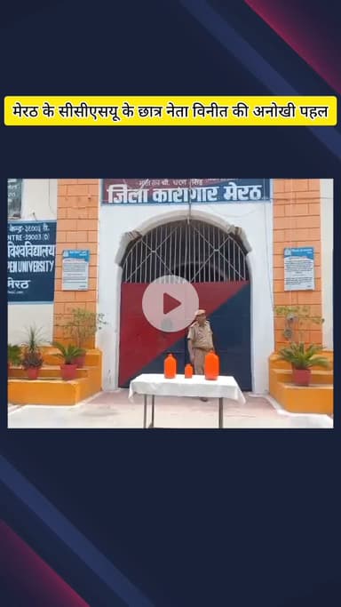 मेरठ: मेरठ के सीसीएसयू के छात्र नेता विनीत ने हरिद्वार से पवित्र गंगाजल लाकर मेरठ जेल प्रशासन को सौंपा