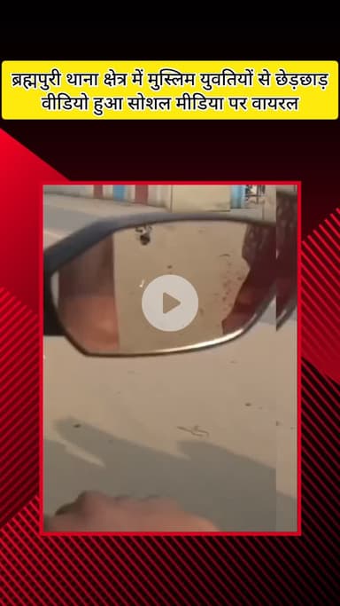 मेरठ: ब्रह्मपुरी थाना क्षेत्र में सड़क पर जा रही बुरखा पहनी मुस्लिम युवतियों से छेड़छाड़ का वीडियो हुआ वायरल