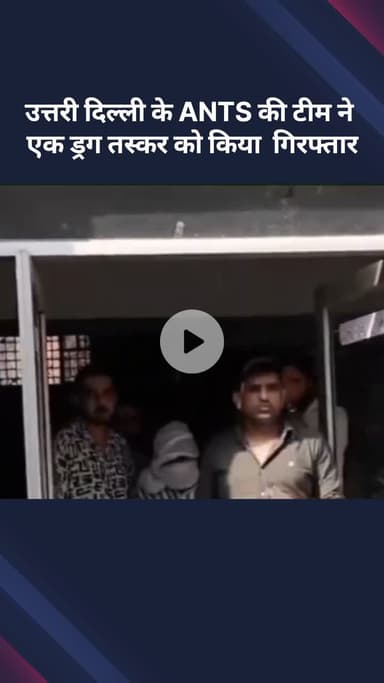 अलीपुर: उत्तरी दिल्ली ANTS टीम ने एक ड्रग तस्कर को किया गिरफ्तार
