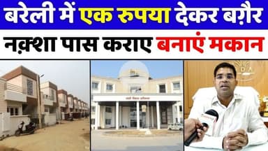 #Bareilly में विशेष टीम बनाकर पास होंगे नक़्शे | #BDA | #Building #Bylaws | #UP #News