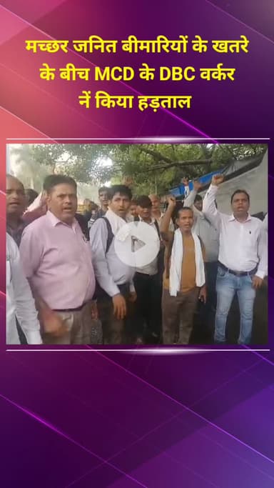 प्रीत विहार: मच्छर जनित बीमारियों के खतरे के बीच MCD के DBC वर्करों की हड़ताल