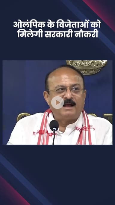 हौज खास: दिल्ली सरकार का ऐलान, ओलंपिक स्वर्ण और रजत पदक विजेताओं को ग्रुप ए और कांस्य पदक विजेताओं को ग्रुप बी की नौकरी