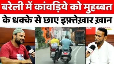 #Bareilly की फ़िज़ा में ऐसे फैली मुहब्बत की ख़ुशबू | #Kanwar #Yatra | #Hindu #Muslim #Unity | #UP #News