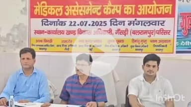 तुलसीपुर: बीडीओ कार्यालय गैसड़ी में समग्र शिक्षा के अंतर्गत 6 से 14 आयु वर्ष के बच्चों का मेडिकल असेसमेंट कैंप हुआ आयोजित