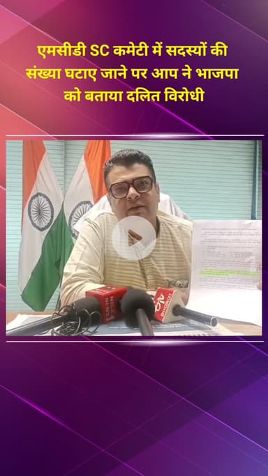 प्रीत विहार: एमसीडी SC कमेटी में सदस्यों की संख्या घटाने पर आप ने भाजपा को दलित विरोधी बताया