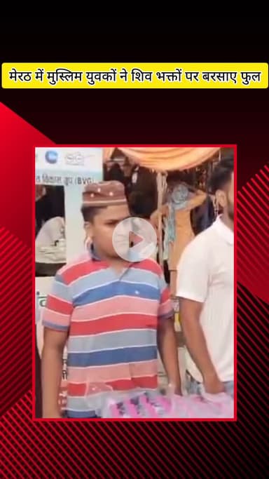 मेरठ: हापुड़ रोड स्थित एल ब्लॉक चौराहे पर मुस्लिम युवकों ने शिव भक्तों पर की पुष्पवर्षा