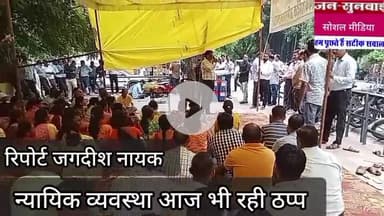 न्यायिक कर्मचारीयों ने आज भी रखा कार्य बंद न्यायलयों में कार्य रहा बाधित