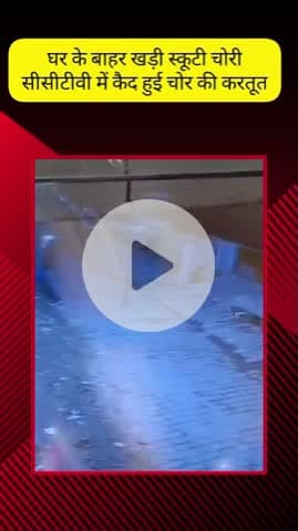 मेरठ: लिसाडी गेट के मजीद नगर से घर के बाहर खड़ी स्कूटी चोरी, सीसीटीवी कैमरे में कैद हुआ चोर, पुलिस जुटी है चोर की तलाश में