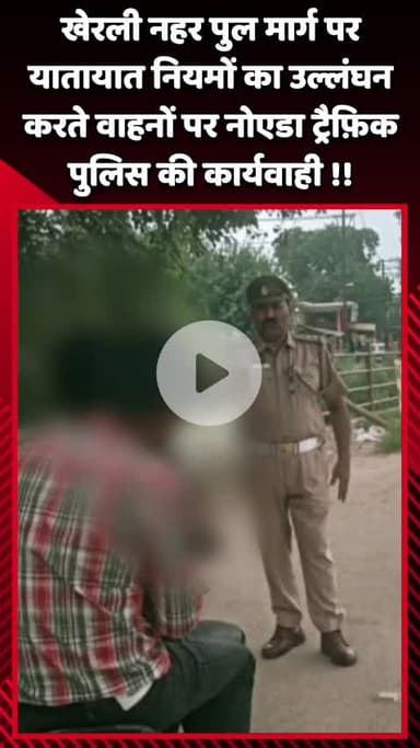 दादरी: खेरली नहर पुल मार्ग पर यातायात नियमों का उल्लंघन करने वाले वाहनों पर नोएडा ट्रैफ़िक पुलिस की कार्रवाई