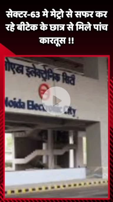 दादरी: सेक्टर-63 में मेट्रो से सफर कर रहे बीटेक के छात्र से मिले पांच कारतूस