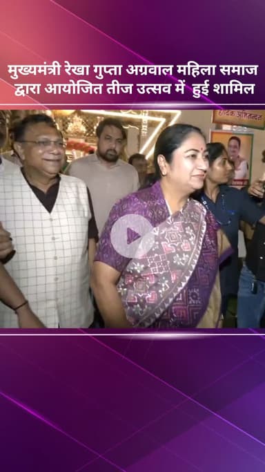 सरस्वती विहार: मुख्यमंत्री रेखा गुप्ता अग्रवाल महिला समाज द्वारा आयोजित तीज उत्सव में शामिल हुईं