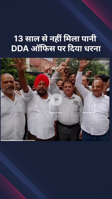 अलीपुर: 13 साल से पानी नहीं मिलने पर लोगों ने DDA ऑफिस पर किया प्रदर्शन