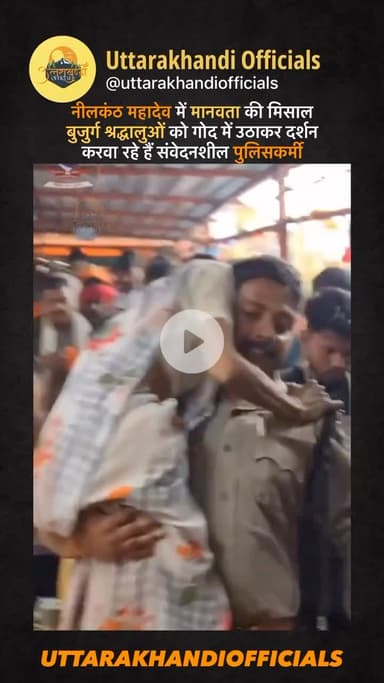 “नीलकंठ महादेव में मानवता की मिसाल: बुजुर्ग श्रद्धालुओं को गोद में उठाकर दर्शन करवा रहे हैं संवेदनशील पुलिसकर्मी”