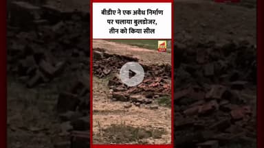 Bareilly : बीडीए ने एक अवैध निर्माण पर चलाया बुलडोजर, तीन को किया सील