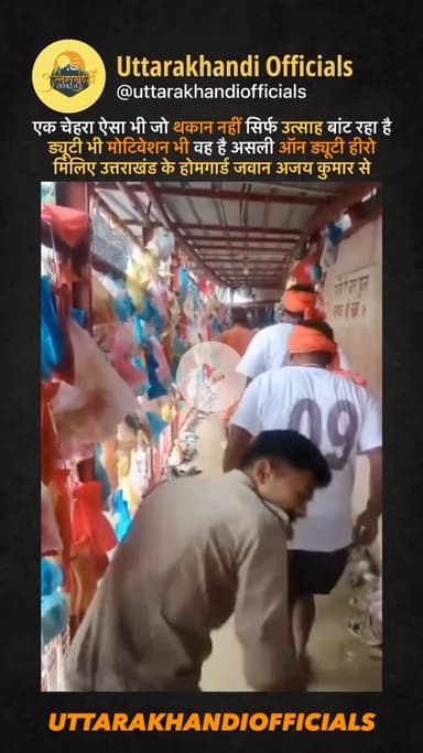 एक चेहरा ऐसा भी जो थकान नहीं सिर्फ उत्साह बांट रहा है
ड्यूटी भी मोटिवेशन भी वह है असली ऑन ड्यूटी हीरो
मिलिए उत्तराखंड के होमगार्ड जवान अजय कुमार से