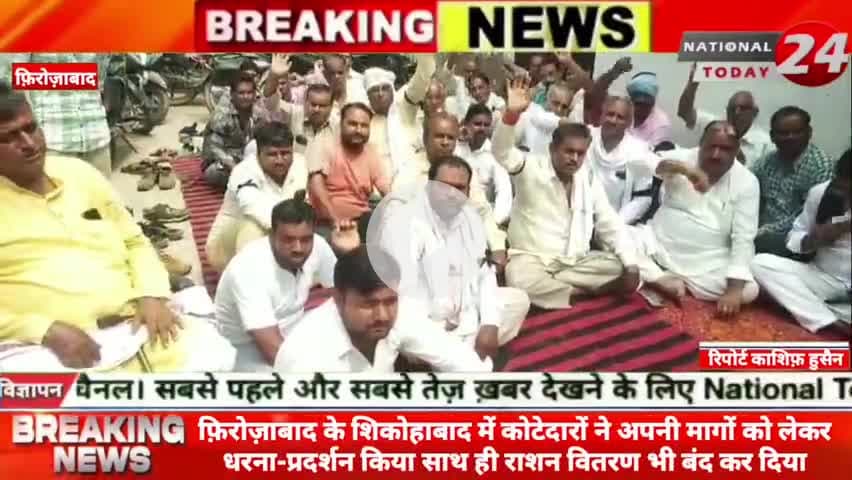फ़िरोज़ाबाद के शिकोहाबाद में कोटेदारों ने अपनी मागों को लेकर धरना-प्रदर्शन किया, साथ ही राशन वितरण भी बंद कर दिया।


#nati