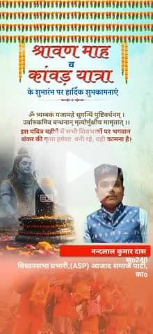 आप सभी श्रद्धालुओं को सावन के महा पवित्र पर्व की अवसर पर बाबा भोलेनाथ की कृपा बनी रहे