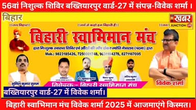 #बख्तियारपुर वार्ड 27 में सफल रहा बिहारी स्वाभिमान मंच का 56वां निःशुल्क आंख जांच शिविर!
बिहारी स्वाभिमान मंच द्वारा