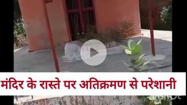 पचोखरा में हनुमान मंदिर के रास्ते में अतिक्रमण से परेशानी