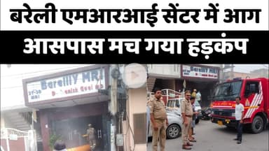 Bareilly MRI सेंटर में भीषण आग, आसपास मच गया हड़कंप...