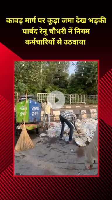 प्रीत विहार: कावड़ मार्ग पर कूड़ा देख भड़कीं पार्षद रेनू चौधरी, निगम कर्मचारियों से कूड़ा उठवाया