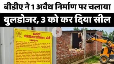 Bareilly बीडीए ने एक अवैध निर्माण पर चलाया बुलडोजर, तीन को किया सील...