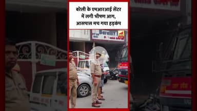 Bareilly MRI सेंटर में भीषण आग, आसपास मच गया हड़कंप...
