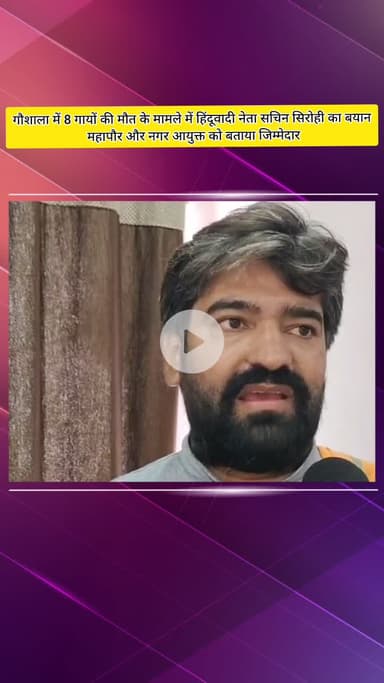 मेरठ: परतापुर में गौशाला की बदहाली के मामले में हिंदूवादी नेता सचिन सिरोही ने महापौर और नगर आयुक्त को बताया जिम्मेदार