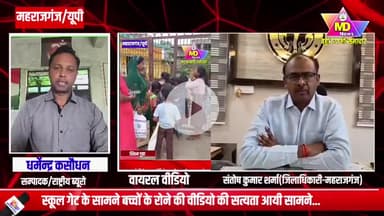 महराजगंज:प्राथमिक विद्यालय गेट पर स्कूल मर्ज को लेकर बच्चों के रोने का वायरल वीडियो की सच्चाई आयी सामने..डीएम ने दी जानकारी