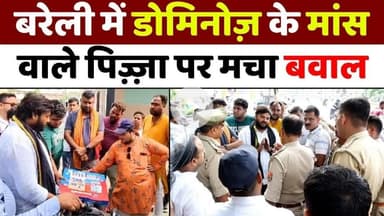 #Bareilly में #डोमिनोज़ पर ख़ूब हुआ हंगामा | #Non #Veg #Pizza #dominos | #Kanwar #Yatra | #Police | #UP #News