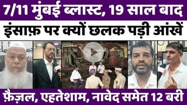 फ़ैसले के बाद रात 9 लोग जेल से रिहा | #Bombay #High #Court | #Mumbai #Train #Blasts #Verdict