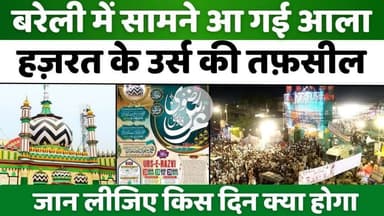 #Urse #Razvi #2025 | आला हज़रत के उर्स का एक माह पहले एलान | #Dargah #Ala #Hazrat | #Bareilly